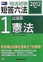 司法試験　短答知識集 司法試験 短答知識完成講座Ⅰ 憲法 民法 刑法 6冊セット予備試験